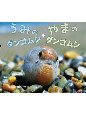 cover image of うみのダンゴムシ・やまのダンゴムシ増補版